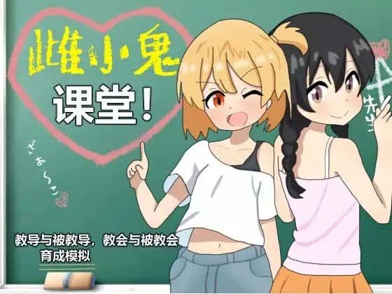 雌小鬼课堂 攻略要点 资料图 6
