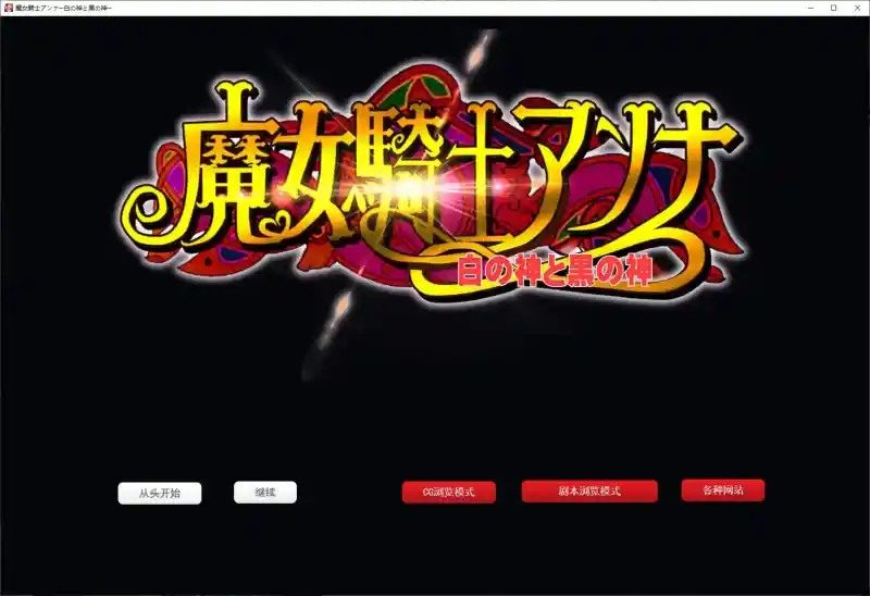 魔女骑士安娜 异世界冒险 画面 8